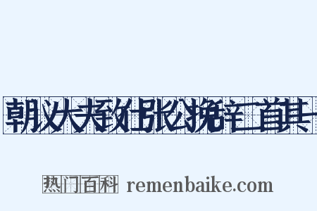 朝议大夫致仕张公挽辞二首其一是什么意思的图片